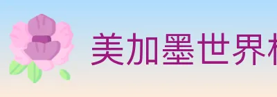 美加墨世界杯赔率官方网站 logo